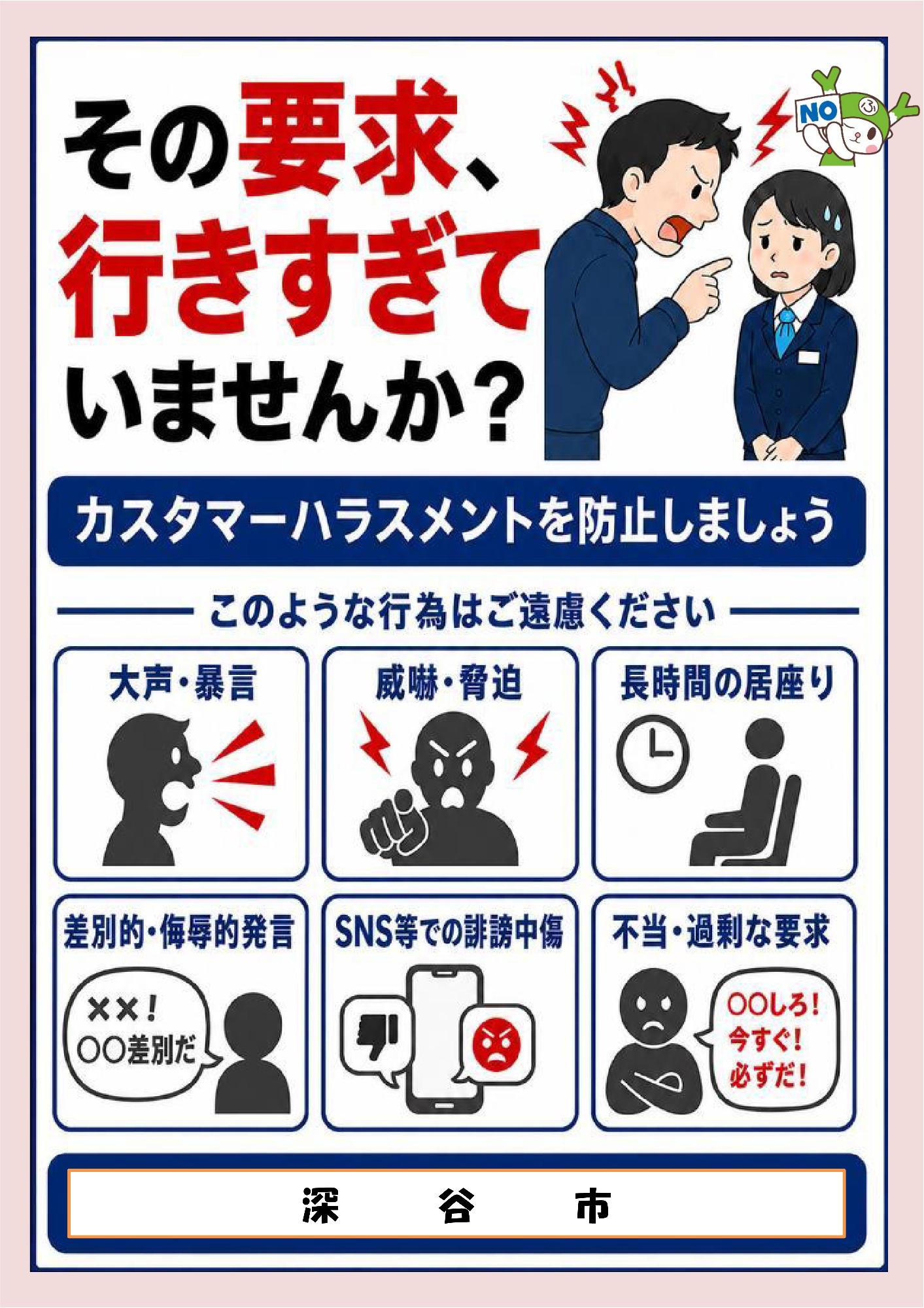 深谷市カスタマーハラスメント防止ポスター