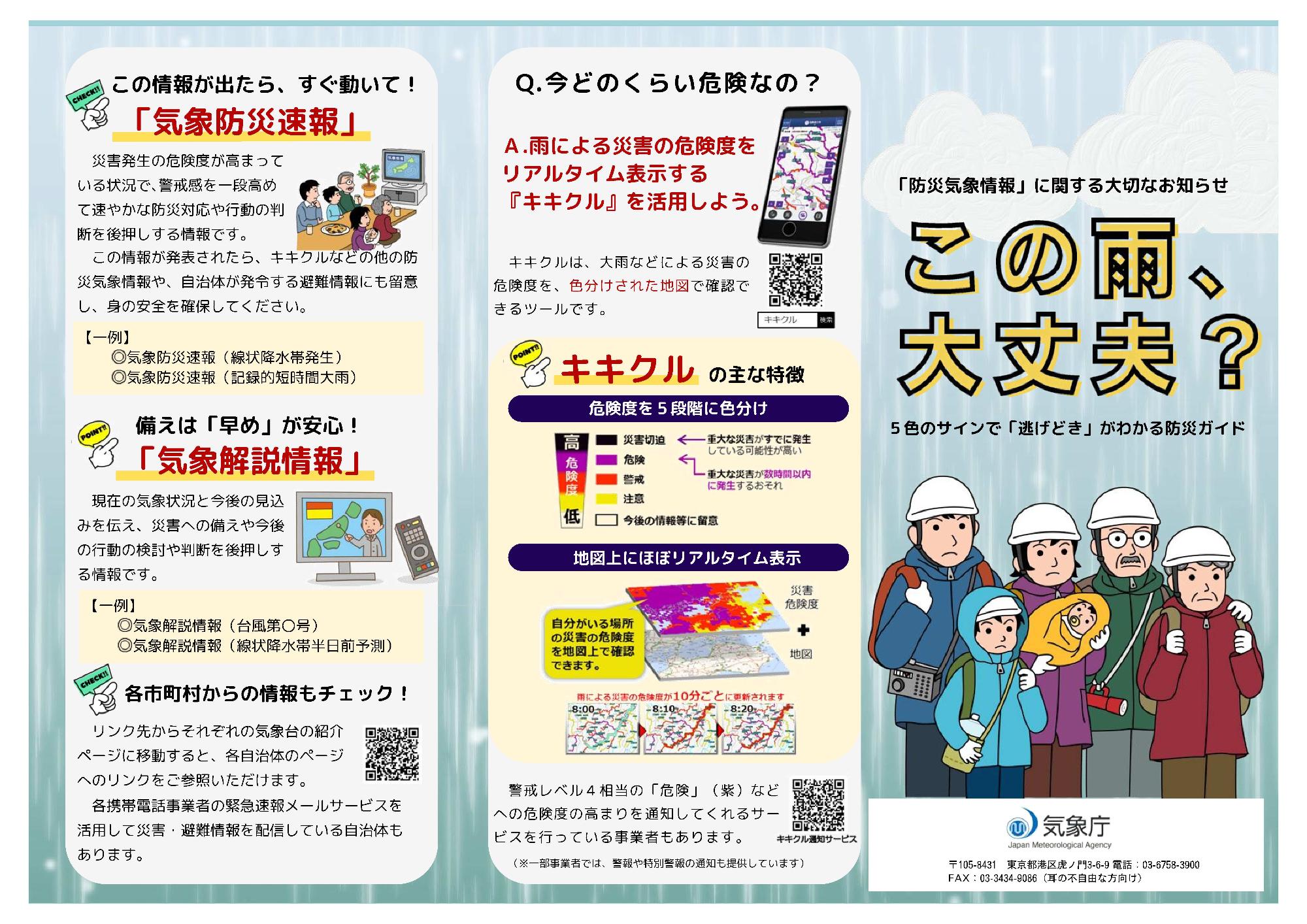 新たな防災気象情報リーフレット