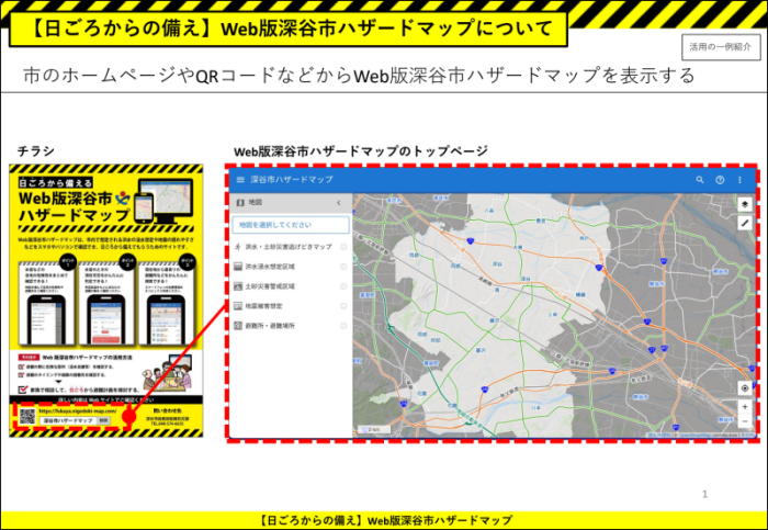 Web版深谷市ハザードマップ活用例（画面イメージ）1