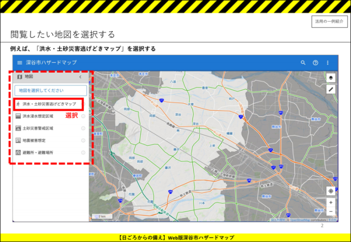 Web版深谷市ハザードマップ活用例（画面イメージ）2