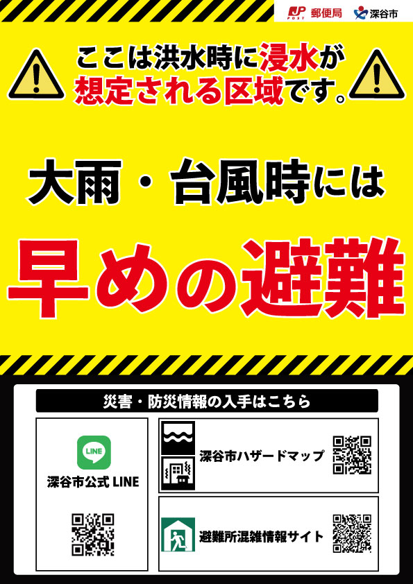 防災啓発ステッカー（浸水想定区域内）