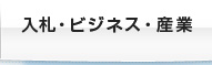 入札・ビジネス・産業