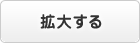 拡大する