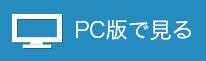 PC版で見る