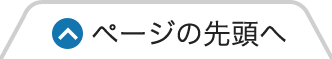 ページの先頭へ