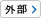 外部サイトへ
