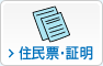 住民票・証明