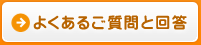 よくあるご質問と回答