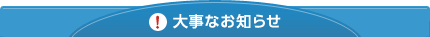 大事なお知らせ