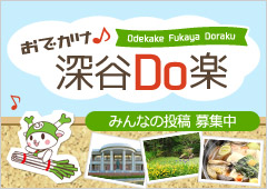 おでかけ 深谷DO楽 みんなの投稿募集