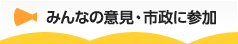 みんなの意見・市政に参加