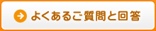 よくあるご質問と回答