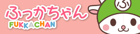 ふっかちゃん FUKKACHAN