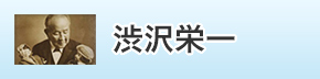 渋沢栄一