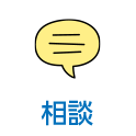 相談