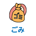 ごみ