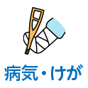 病気・けが