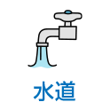 水道