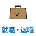 就職・退職