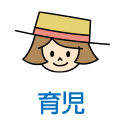 育児