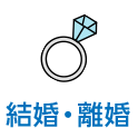 結婚・離婚