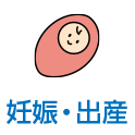 妊娠・出産