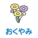 おくやみ