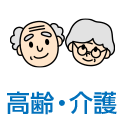 高齢・介護