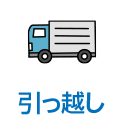 引っ越し
