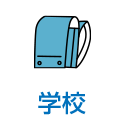 学校