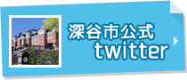 深谷市公式twitter