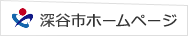 深谷市ホームページ