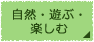 自然・遊ぶ・楽しむ