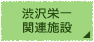 渋沢栄一関連施設