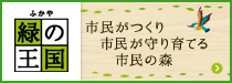 ふかや緑の王国 市民がつくり 市民が守り育てる 市民の森