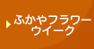 ふかやフラワーウイーク