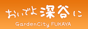 おいでよ深谷にgardencity fukaya