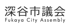 深谷市議会 Fukaya City Assembly