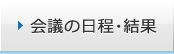 会議の日程・結果