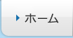 ホーム
