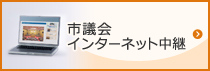 市議会 インターネット中継