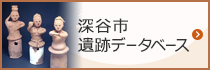 深谷市遺跡データベース