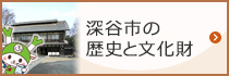 深谷市の歴史と文化財