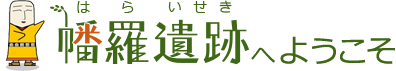 幡羅遺跡（はらいせき）へようこそ