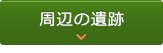 周辺の遺跡