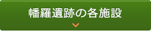 幡羅遺跡の各施設