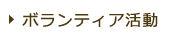 ボランティア活動