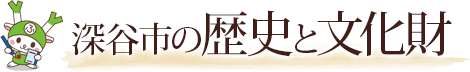 深谷市の歴史と文化財