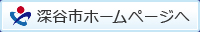 深谷市ホームページへ