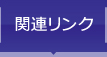 関連リンク